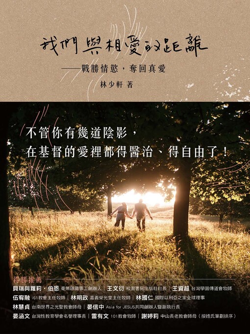 Title details for 我們與相愛的距離 by 林少軒 - Available